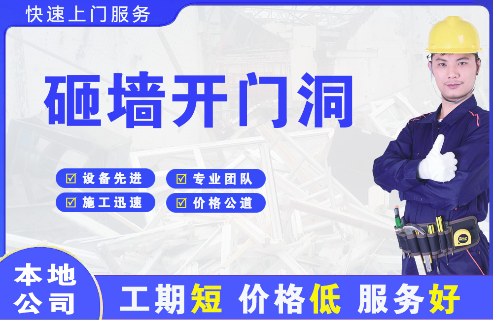 江油砸墙开门洞