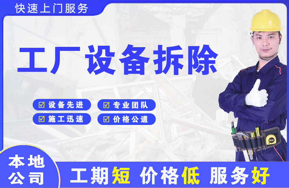 江油工厂设备拆除